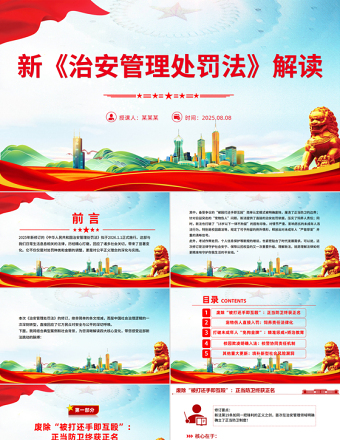 一文读懂新《治安管理处罚法》PPT课件