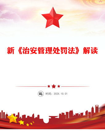 一文读懂新《治安管理处罚法》PPT课件(讲稿)