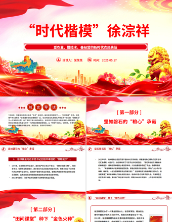 致敬时代楷模徐淙祥PPT新时代农民典范课件