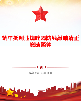 2025筑牢抵制违规吃喝防线敲响清正廉洁警钟PPT警示教育课件(讲稿)