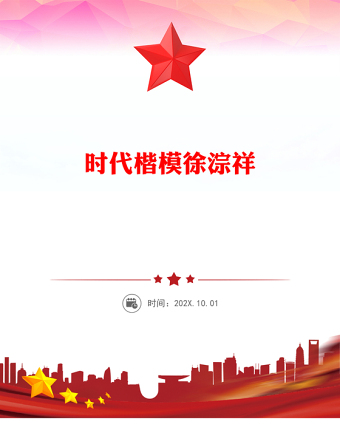 致敬时代楷模徐淙祥PPT新时代农民典范课件(讲稿)
