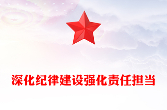 党政风深化纪律建设强化责任担当PPT第三季度党风廉政党课(讲稿)