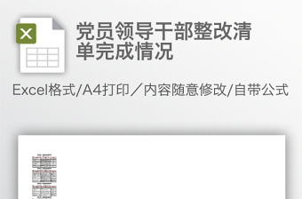 党员领导干部整改清单完成情况