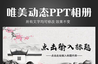 中国风徽派风格动态PPT模板