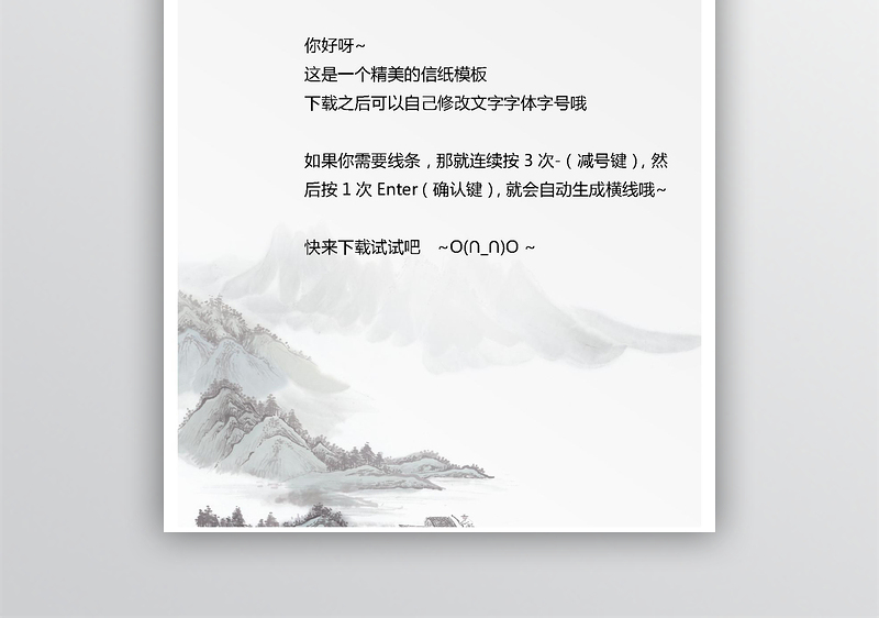 中国风信纸word模板下载