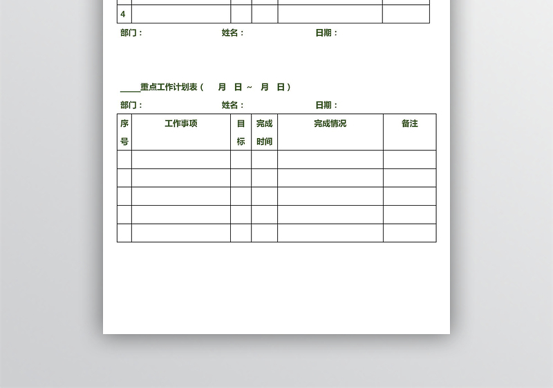 周、月、季度工作计划表