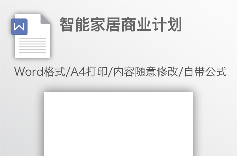 智能家居商业计划