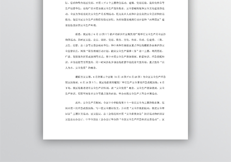 安全生产月活动方案