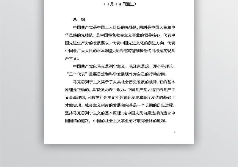 中国共产党十八大党章