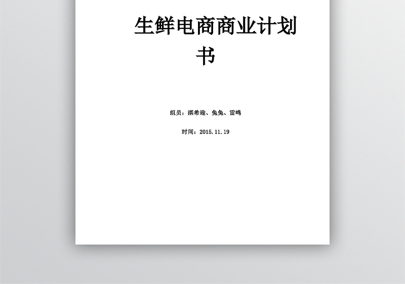 生鲜电商商业计划书