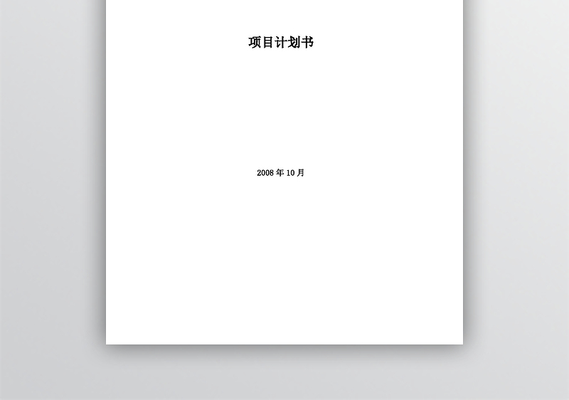 项目计划书模板word