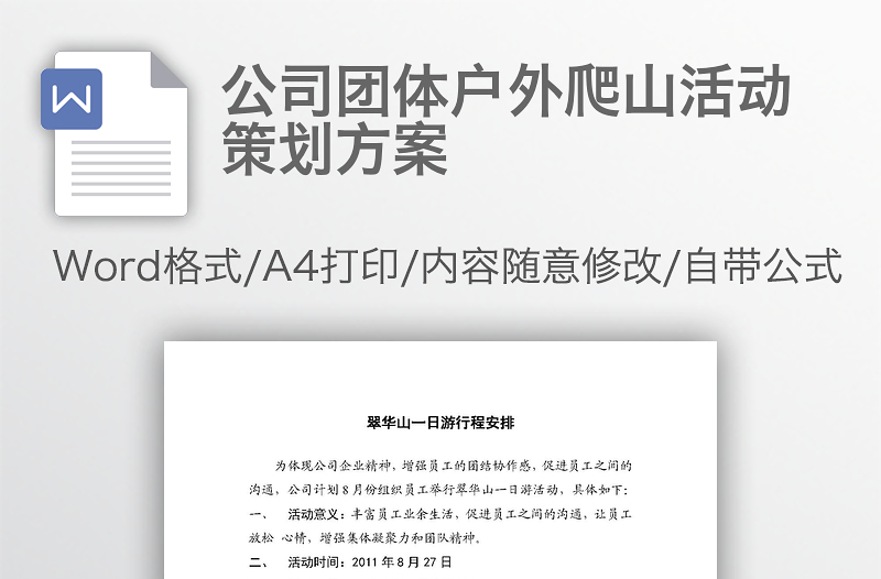公司团体户外爬山活动策划方案