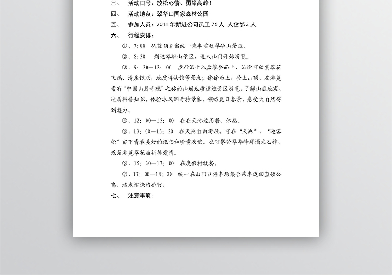 公司团体户外爬山活动策划方案