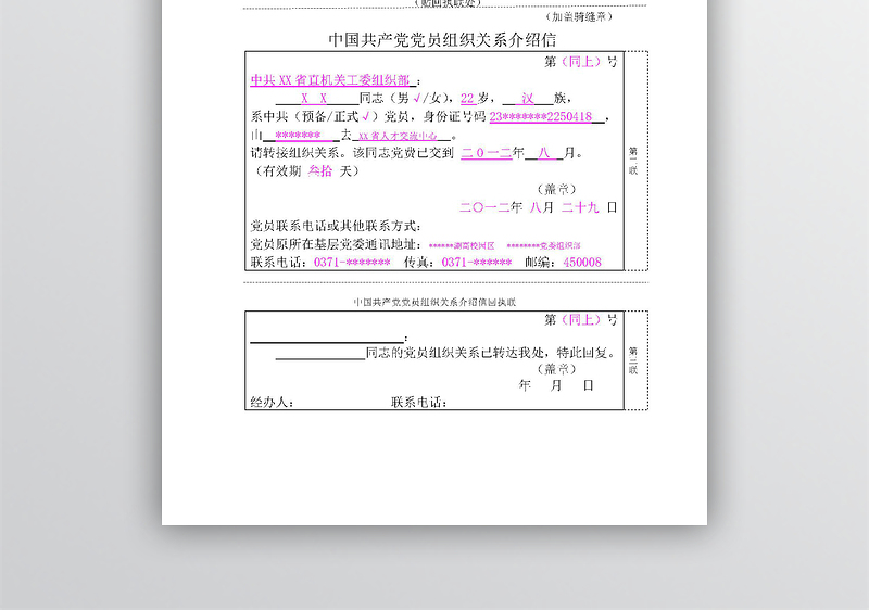 中国共产党党员组织关系介绍信(填写样本)