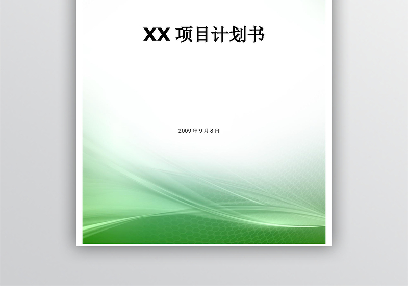 软件项目计划书-模版