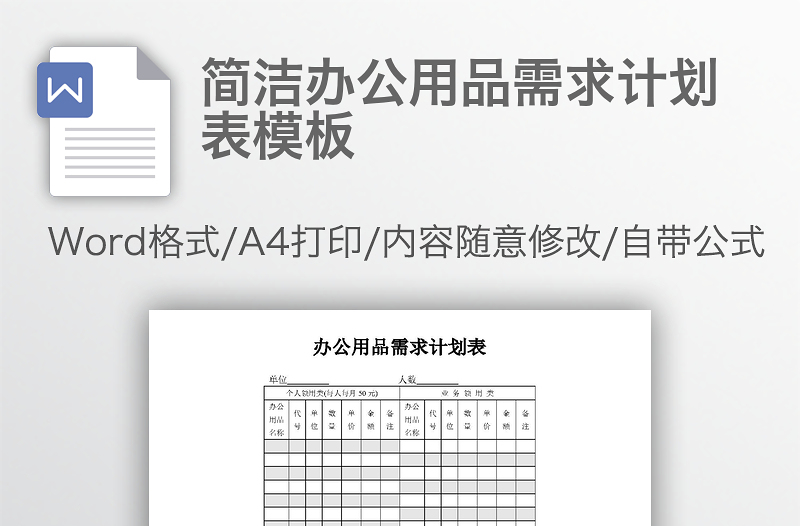 简洁办公用品需求计划表模板