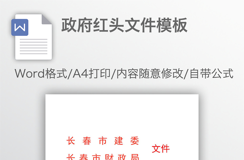 政府红头文件模板