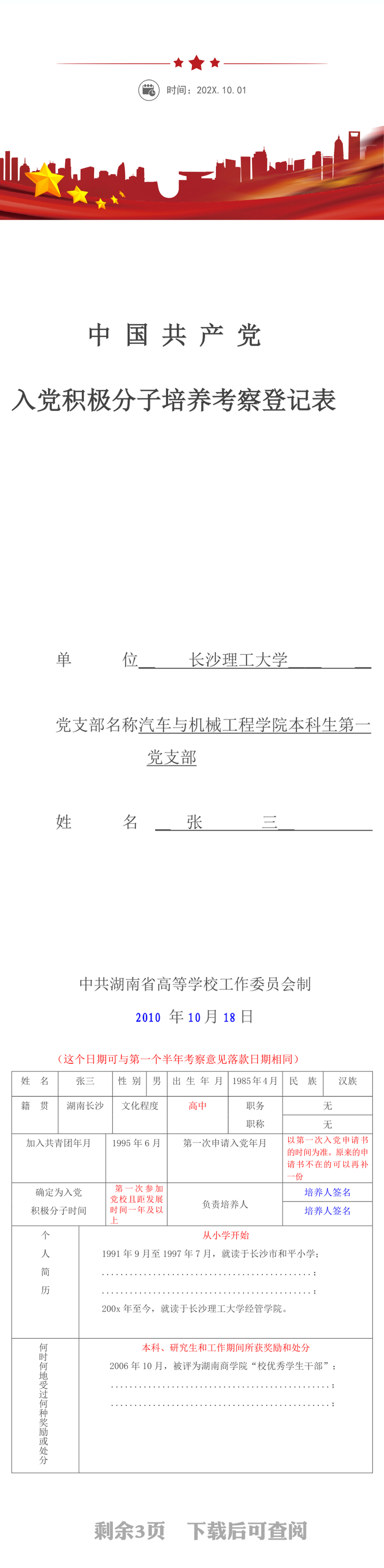 入党积极分子考察培养登记表填写范本