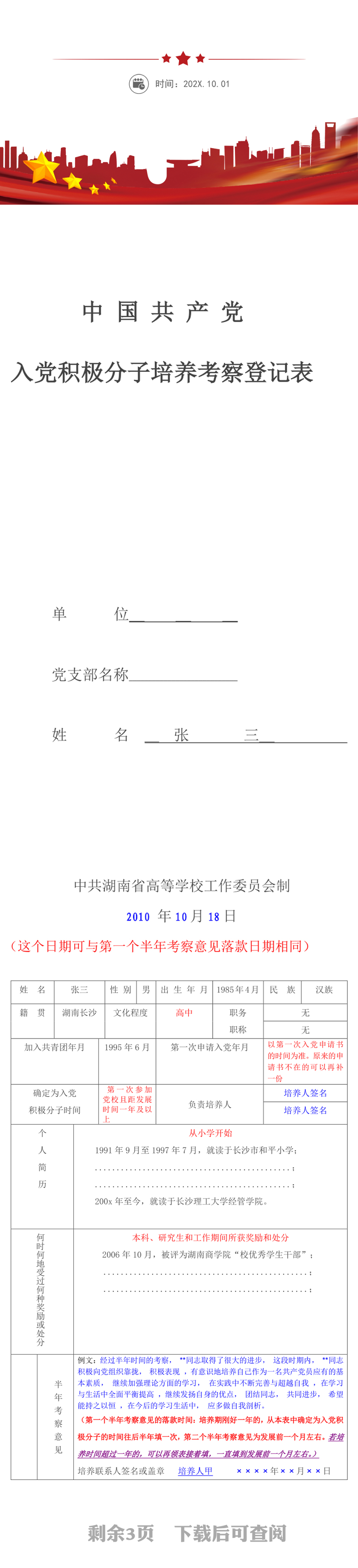 入党积极分子培养考察登记表