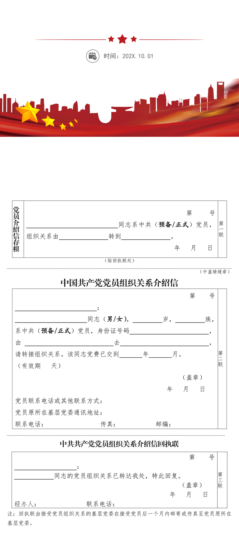 党组织关系介绍信-样表 (1)