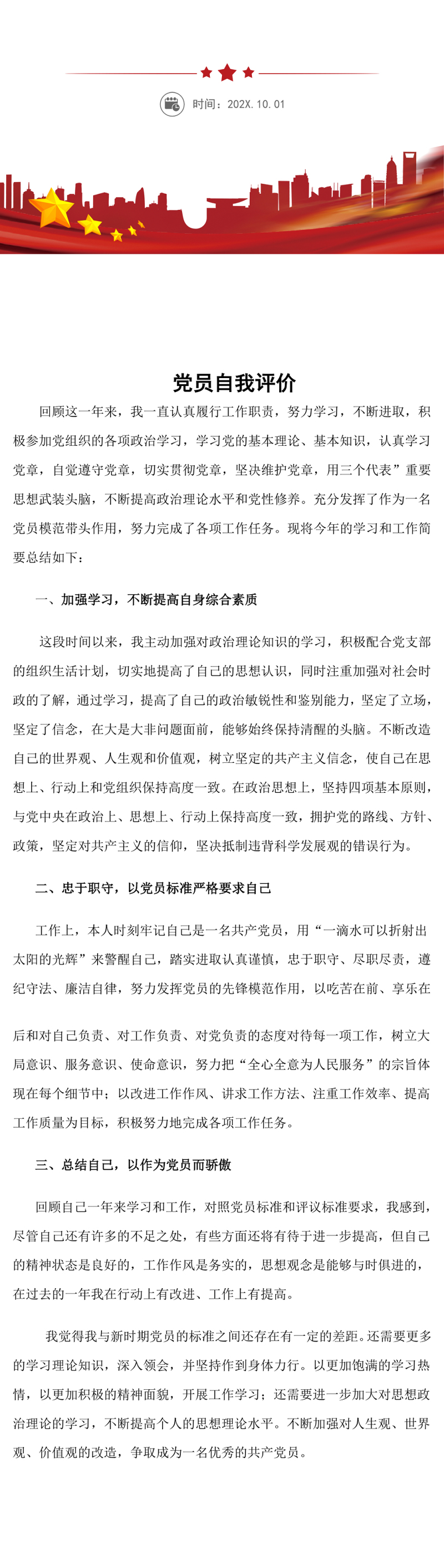 党员自我评价范文