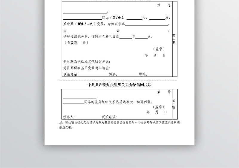 党组织关系介绍信-样表