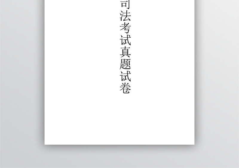 司法考试真题试卷