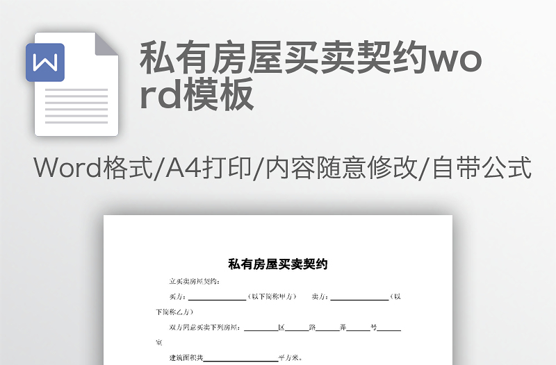 私有房屋买卖契约word模板