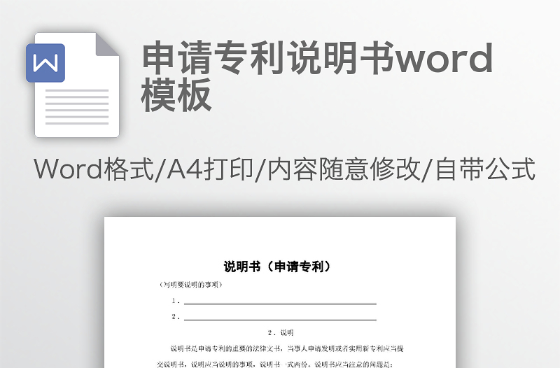 申请专利说明书word模板