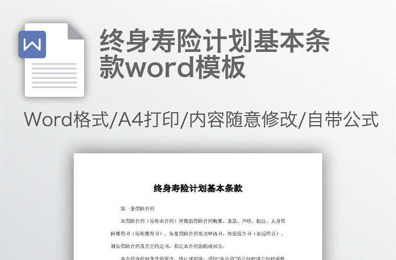 终身寿险计划基本条款word模板