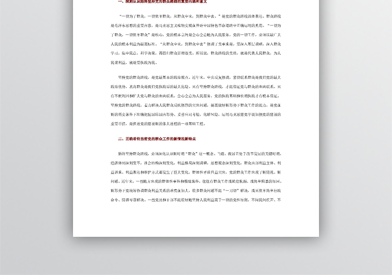 如何坚持党的群众路线