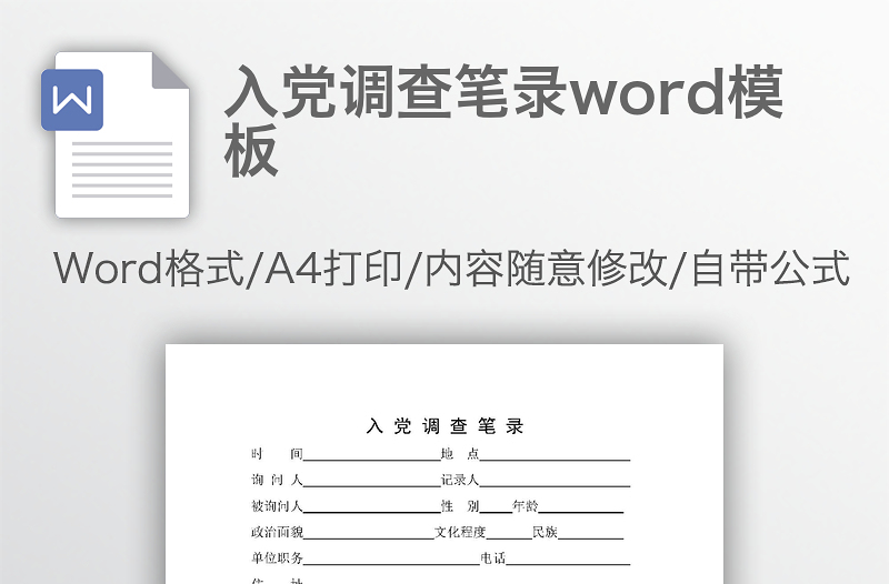 入党调查笔录word模板