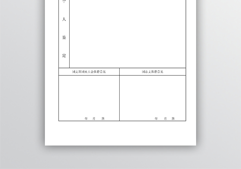 入党积极分子推荐表