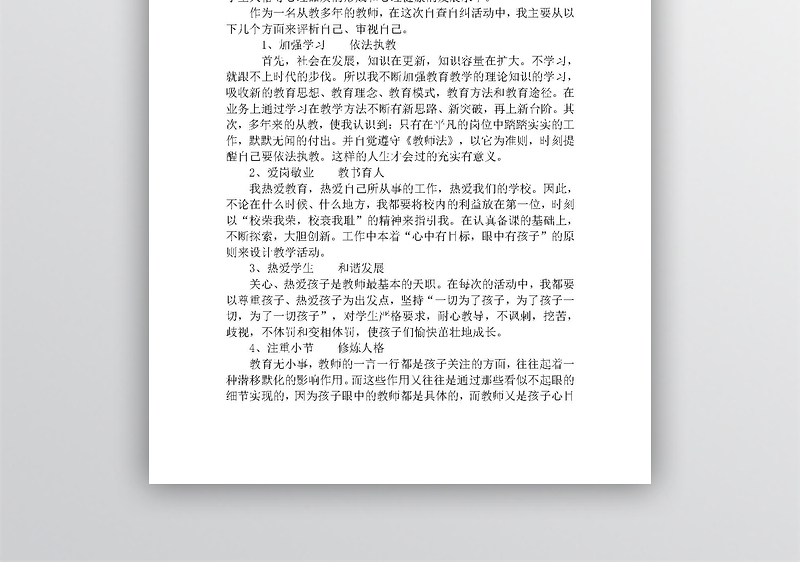 师德师风个人自纠自查报告