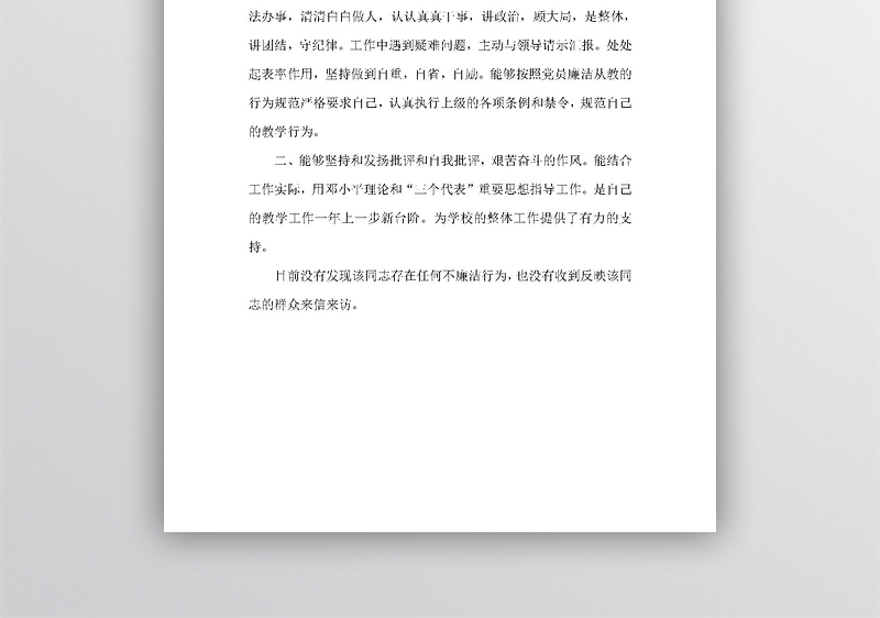 xxx同志廉洁自律情况的鉴定