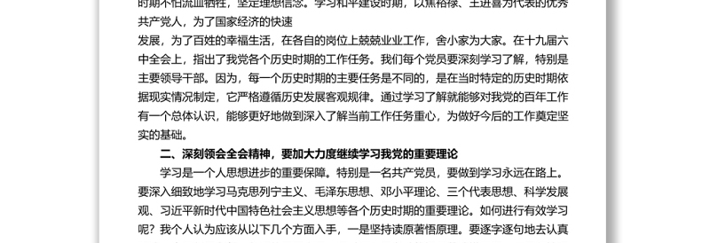 2篇研讨发言学习十九届六中全会精神专题研讨发言