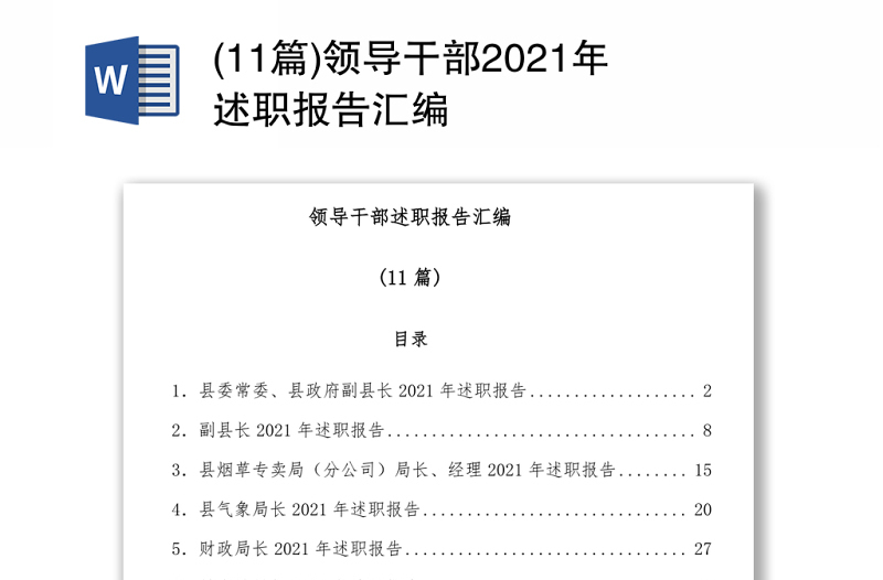 领导干部2021年述职报告汇编(11篇)