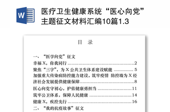 医疗卫生健康系统“医心向党”主题征文材料汇编10篇1.3万字