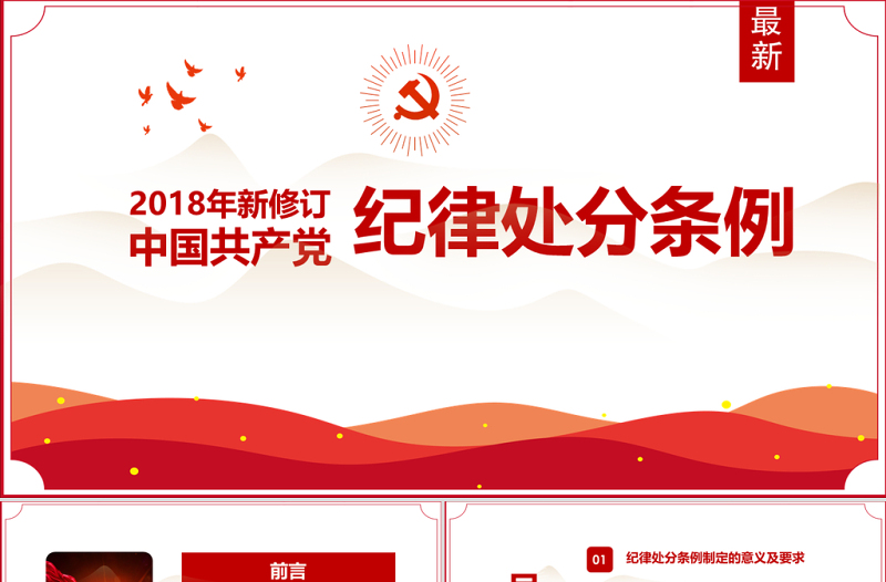原创精讲新版中国共产党纪律处分条例党课PPT-含讲稿