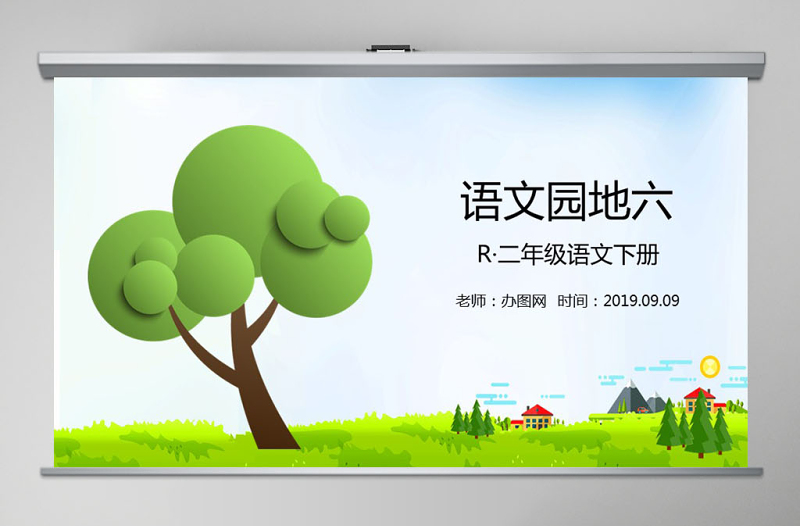 二年级下册语文课件语文园地六PPT模板