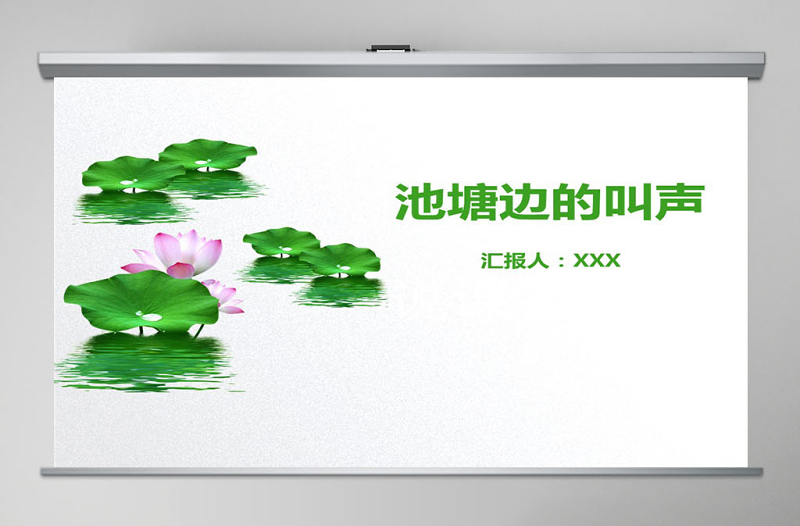 池塘边的叫声说课课件PPT