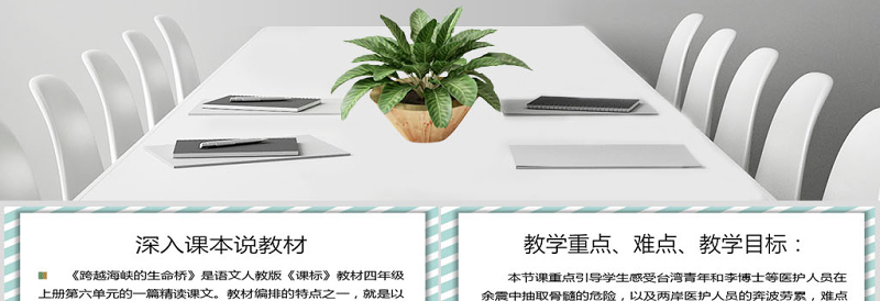 跨越海峡的生命桥说课课件PPT