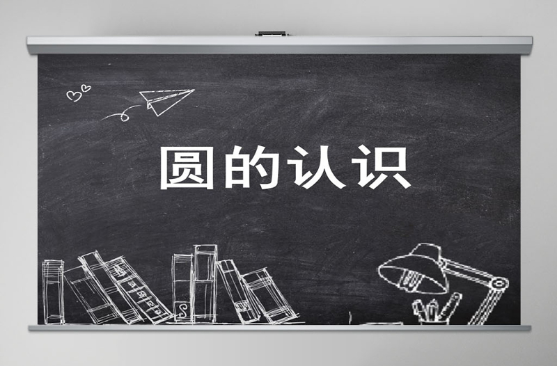 六年级数学上册圆的认识说课课件PPT