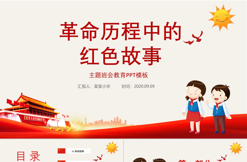 革命历程中的红色故事英雄先烈主题班会教育PPT模板