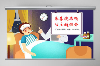 预防春季传染病主题班会PPT模板