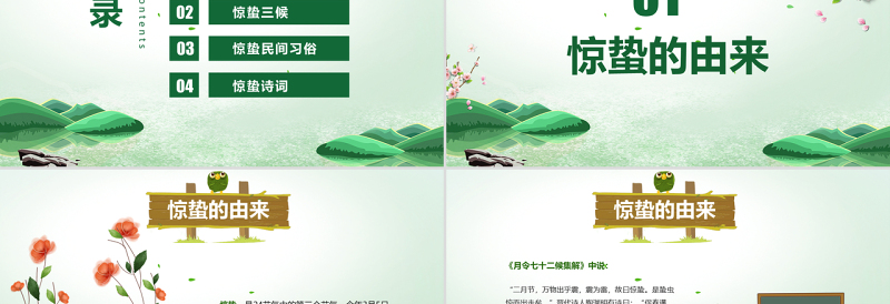 中国传统二十四节气之惊蛰节气主题班会介绍PPT