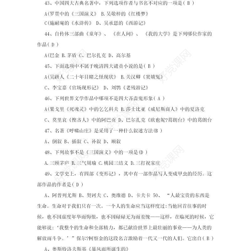 文学知识竞赛题库-赛前辅导资料51页