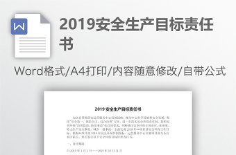 2019安全生产目标责任书