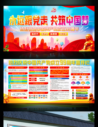 庆祝建党99周年活动宣传栏