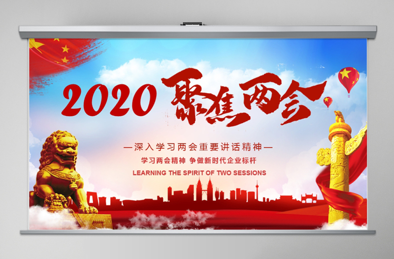 2020年党政风聚焦两会深入学习PPT模板